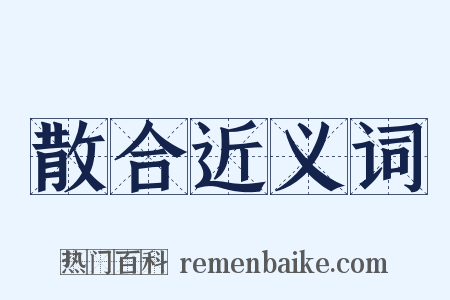 散合近义词是什么意思的图片